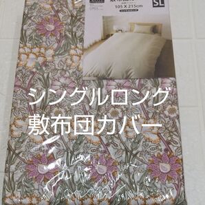 敷布団カバー 105×215cm シングルロング ポリエステル100%