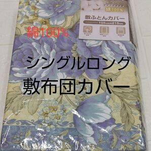 敷布団カバー 綿100% 105×215cm シングルロング