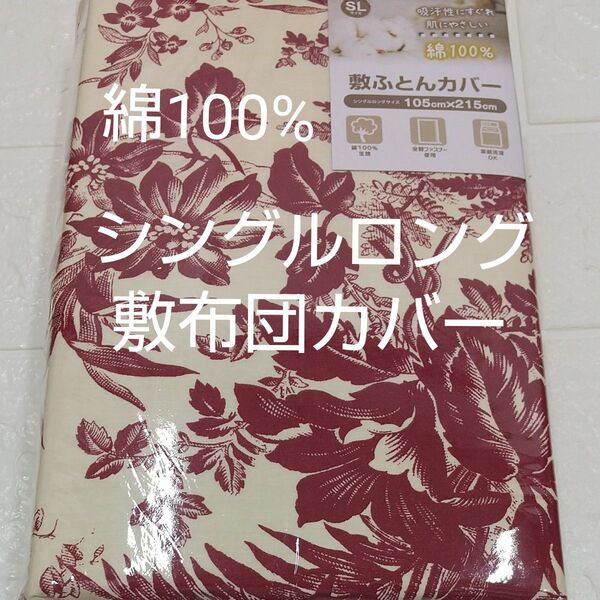 敷布団カバー 105×215cm 綿100% シングルロング