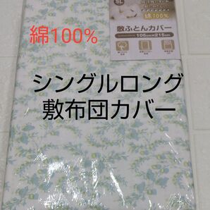 敷布団カバー 105×215cm シングルロング 綿100%