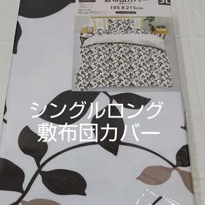 敷布団カバー105×215cm シングルロング ポリエステル100%