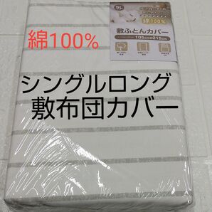 敷布団カバー 105×215cm シングルロング 綿100%