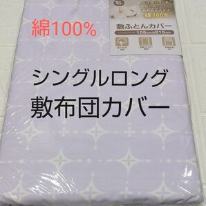 敷布団カバー105×215cm シングルロング綿100%