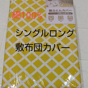 敷布団カバー105×215cm シングルロング綿100%