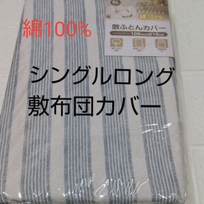 敷布団カバー105×215cm シングルロング綿100%