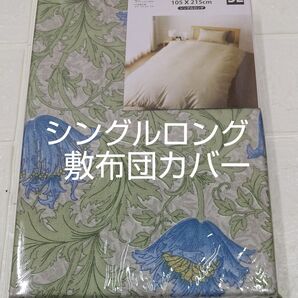 敷布団カバー105×215cm シングルロング