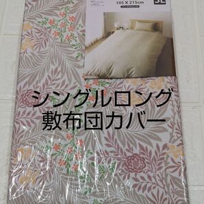 敷布団カバー105×215cm ポリエステル100% シングルロング