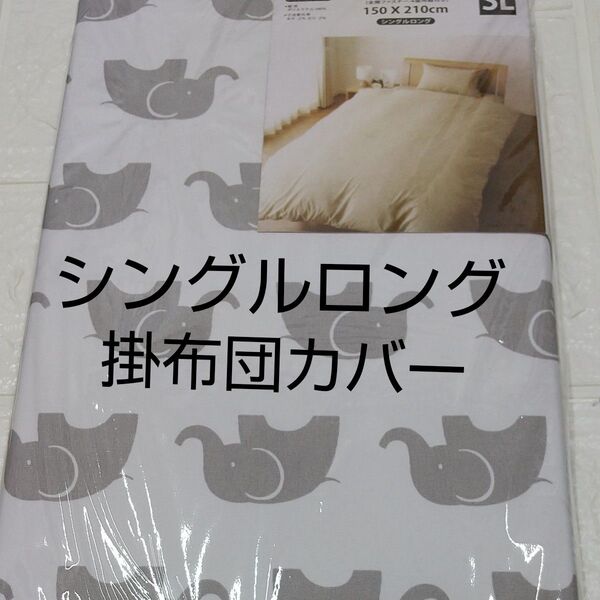 掛け布団カバー150×210cm シングルロング ポリエステル100%