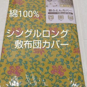 敷布団カバー105×215cm 綿100%シングルロング