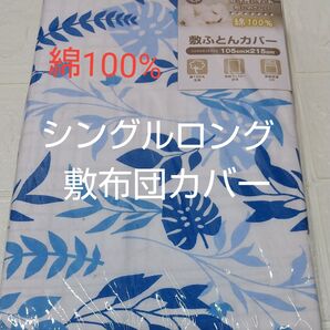 敷布団カバー105×215cm シングルロング 綿100%