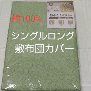 敷布団カバー105×215cm 綿100% シングルロング