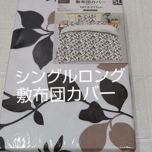 敷布団カバー105×215cm シングルロング ポリエステル100%