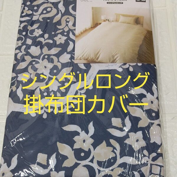 掛け布団カバー150×210cm シングルロング ポリエステル100%
