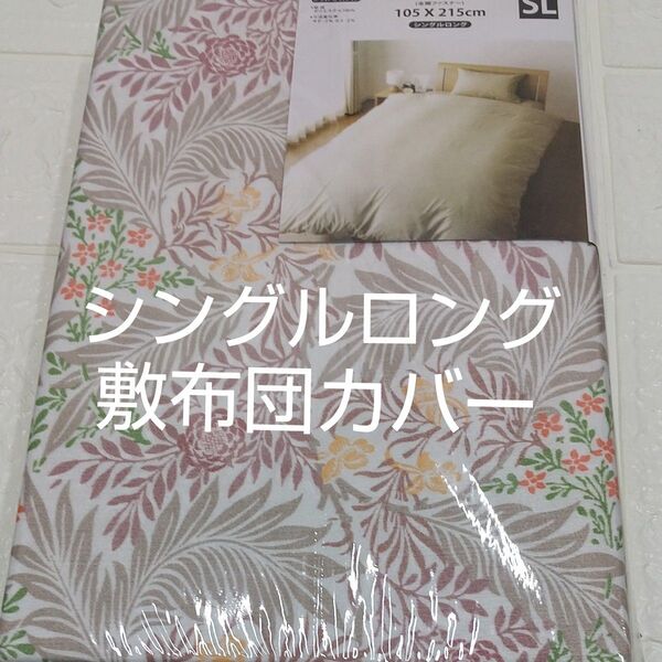 敷布団カバー105×215cm シングルロング ポリエステル100%