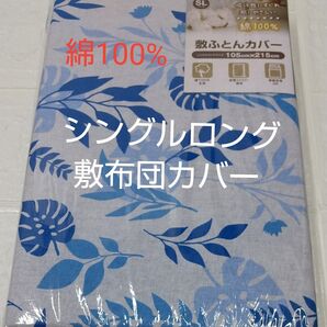 敷布団カバー105×215cm シングルロング 綿100%