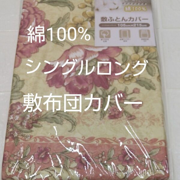 敷布団カバー 105×215cm 綿100% シングルロン