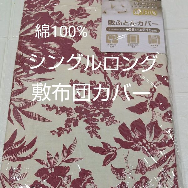 敷布団カバー 105×215cm 綿100% シングルロング