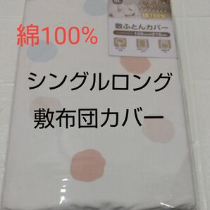 敷布団カバー 105×215cm 綿100% シングルロング