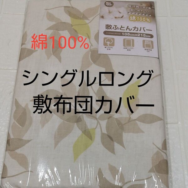 敷布団カバー 105×215cm 綿100% シングルロング