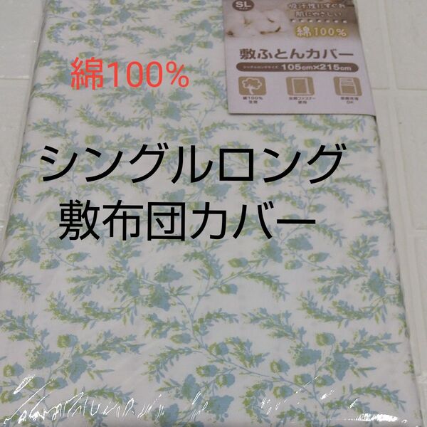 敷布団カバー 105×215cm 綿100% シングルロング