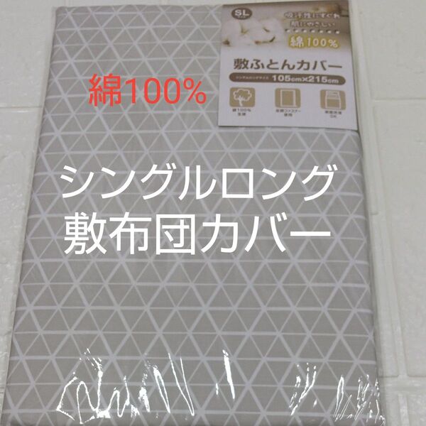 敷布団カバー 105×215cm 綿100% シングルロング