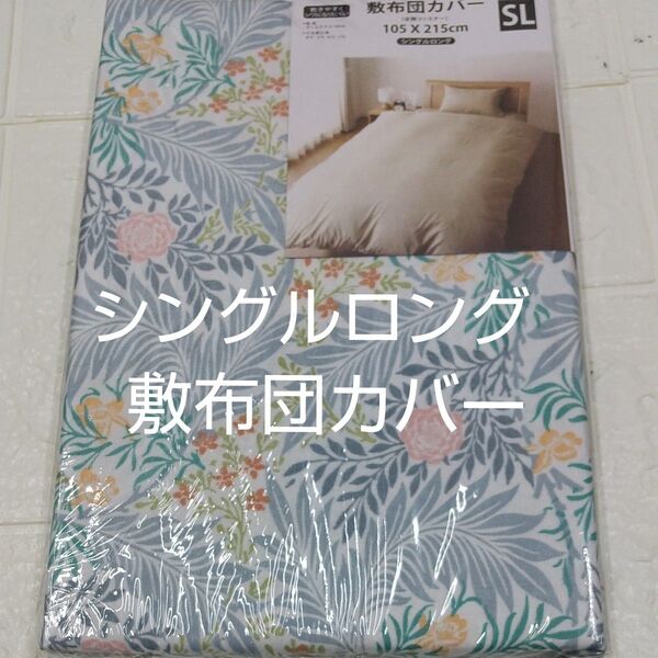 敷布団カバー 105× 215cm シングルロング ポリエステル100%