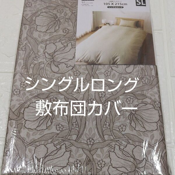 敷布団カバー 105×215cm シングルロング ポリエステル100%