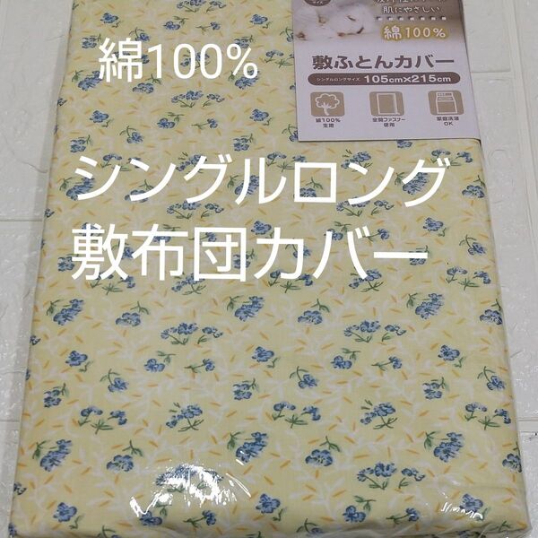 敷布団カバー 105×215cm 綿100% シングルロング