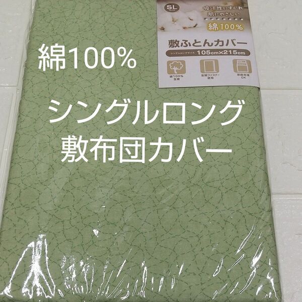 敷布団カバー 105×215cm 綿100% シングルロング