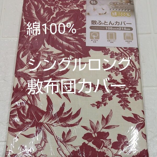 敷布団カバー 105×215cm 綿100% シングルロング