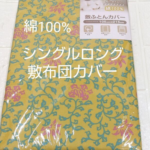 敷布団カバー105×215cm 綿100% シングルロング