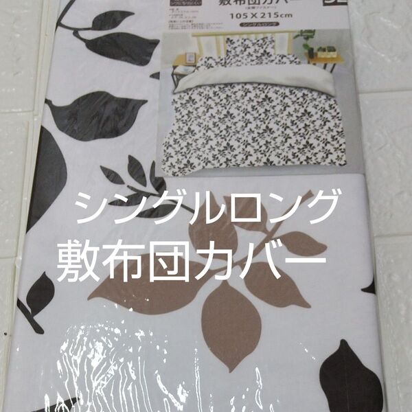 敷布団カバー 105×215cm シングルロング ポリエステル100%
