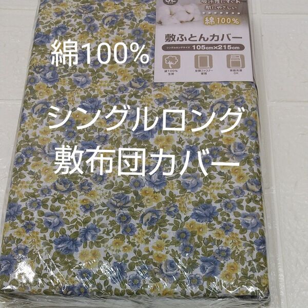 敷布団カバー 105×215㎝ シングルロング 綿100%