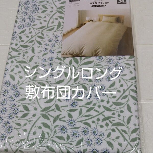 敷布団カバー105×215cm シングルロング ポリエステル100%