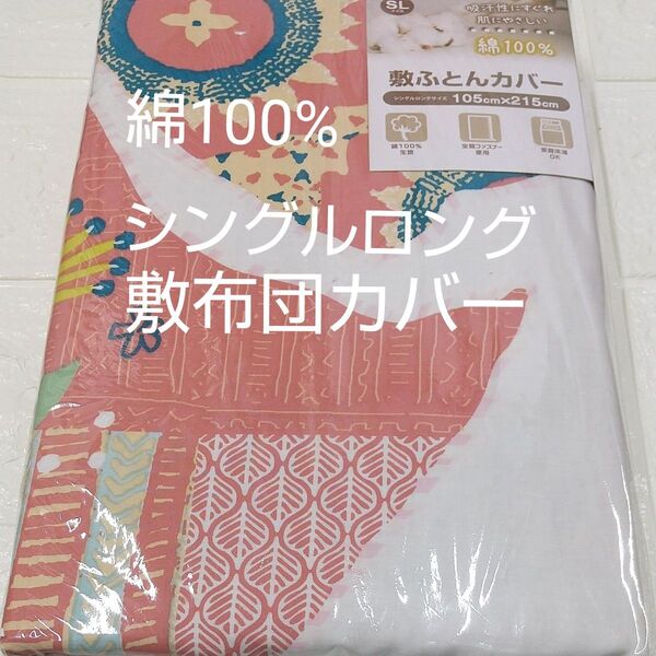 敷布団カバー 105×215cm 綿100% シングルロング