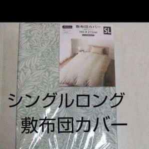 敷布団カバー シングルロング SL 105×215cm ポリエステル100% 全開ファスナー