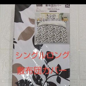 敷布団カバー シングルロング SL 105×215cm ポリエステル100% 全開ファスナー