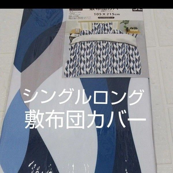 敷布団カバー 105×215cm シングルロング ポリエステル100%