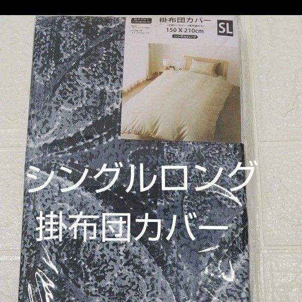 掛布団カバー 150×210cm シングルロング ポリエステル100%