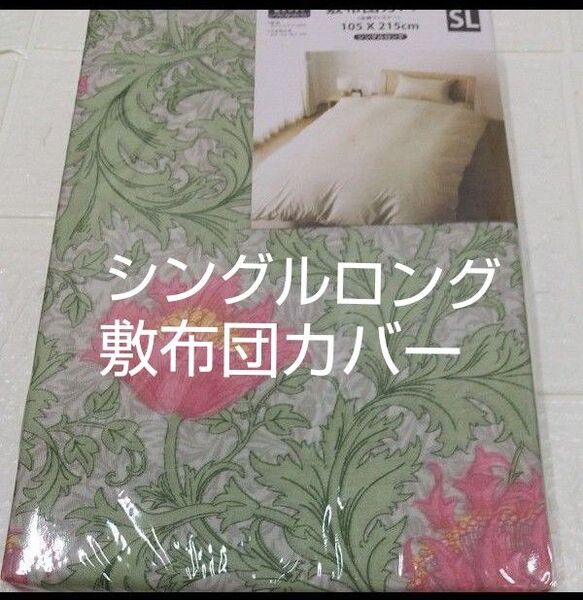 敷布団カバー 105×215cm シングルロング ポリエステル100%