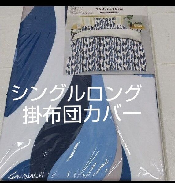 掛布団カバー 150×210㎝ シングルロング ポリエステル100%