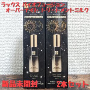 【2本セット】ラックス オーバーナイト トリートメントミルク