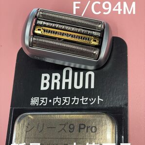【新品・未使用】ブラウンシリーズ9 Pro 替刃 F/C94M 国内正規品