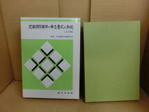 Bｂ1324-b　 本　民事調停事件の申立書式と手続 [三訂版]　民事調停実務研究会 編　新日本法規_画像1