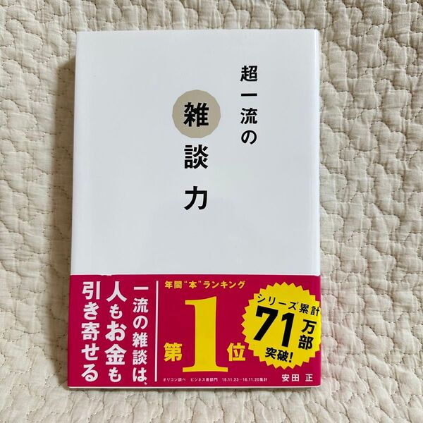 超一流の雑談力 安田正 人もお金も引き寄せる 雑談力 ビジネス テクニック
