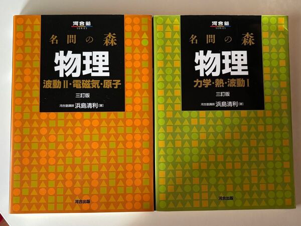 河合塾 名問の森 物理 力学・熱・波動I/波動II・電磁気・原子