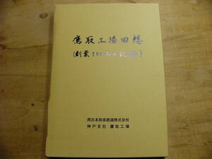 鷹取工場回想 創業100年の記録/西日本旅客鉄道株式会社 神戸支社 鷹取工場 平成12年