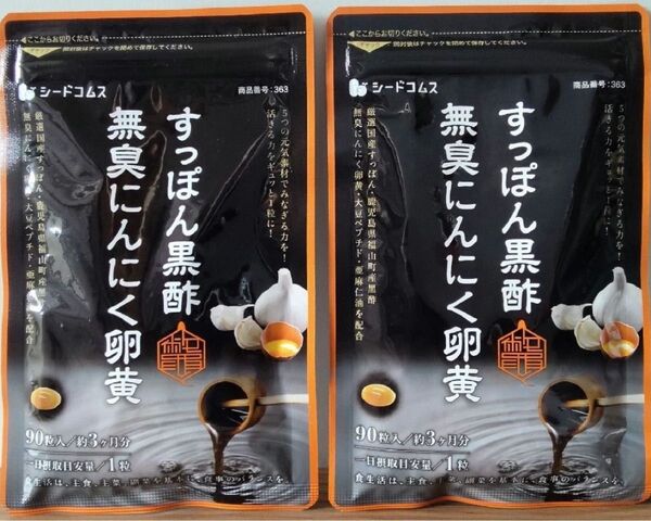 新品 3ヶ月分 すっぽん黒酢無臭にんにく卵黄 2袋