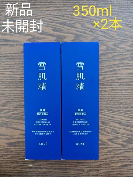 新品☆未開封 薬用 雪肌精 ブライトニング エッセンス ローション 本体/350ml×2本