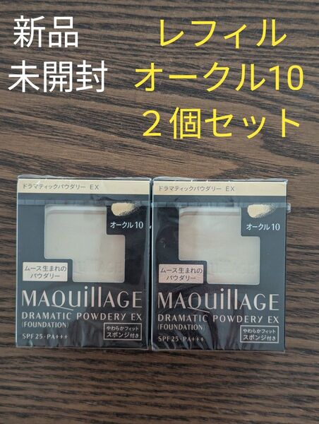 新品☆未開封 マキアージュ ドラマティックパウダリー EX オークル10 レフィル 2個セット